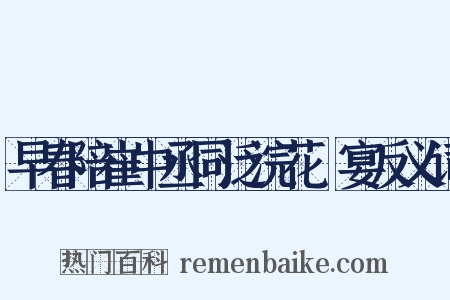 早春陪崔中丞同泛浣花谿宴反义词是什么意思的图片